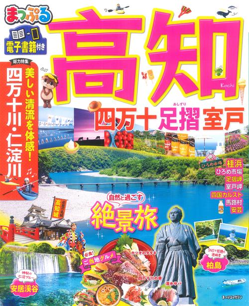 まっぷる 高知 四万十 足摺・室戸