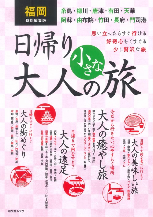 福岡特別編集版 日帰り 大人の小さな旅