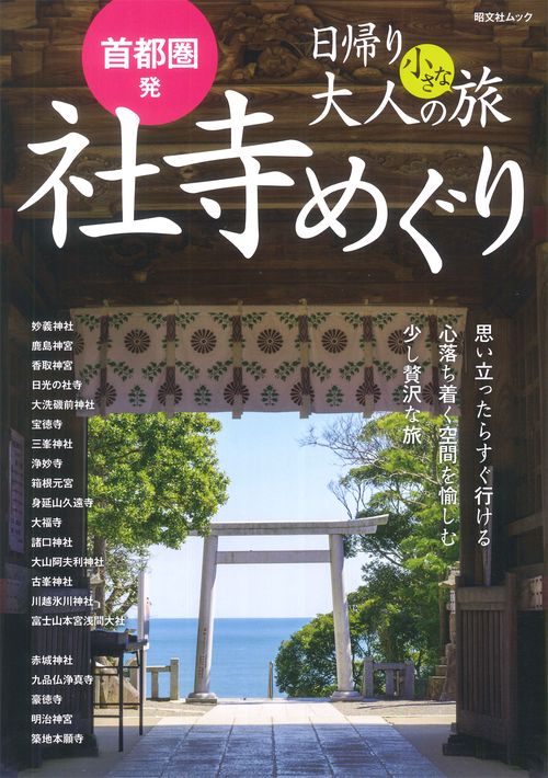 首都圏発 日帰り 大人の小さな旅 社寺めぐり