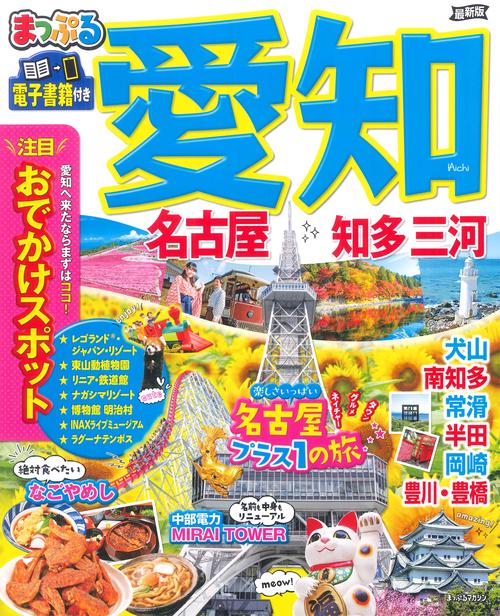 まっぷる 愛知 名古屋 知多・三河