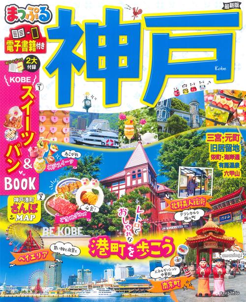 まっぷる 神戸