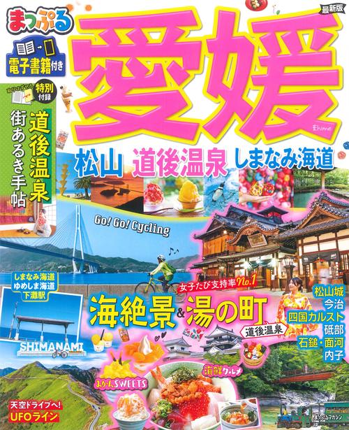 まっぷる 愛媛 松山・道後温泉 しまなみ海道