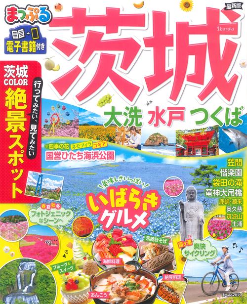 まっぷる 茨城 大洗・水戸・つくば