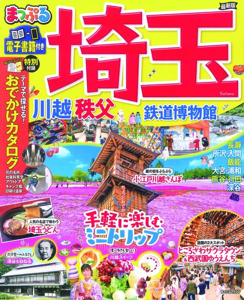 まっぷる 埼玉 川越・秩父・鉄道博物館