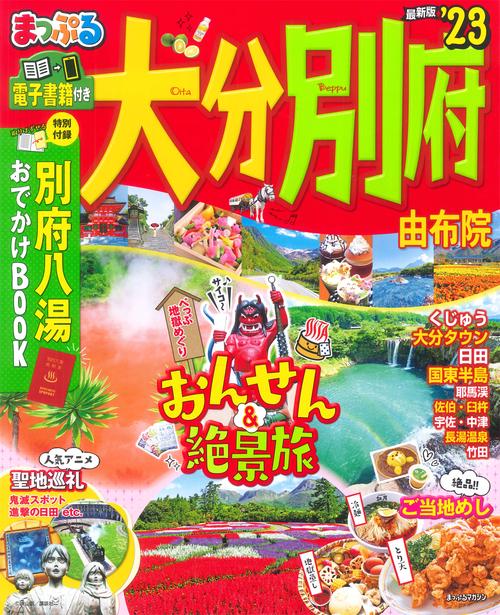 まっぷる 大分・別府 由布院'23