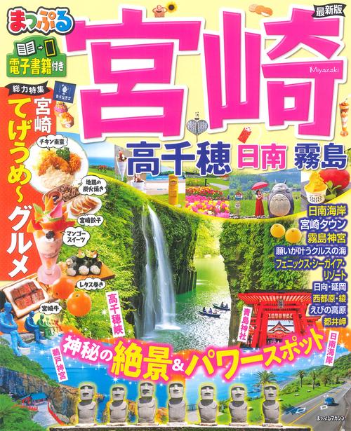まっぷる 宮崎 高千穂 日南・霧島