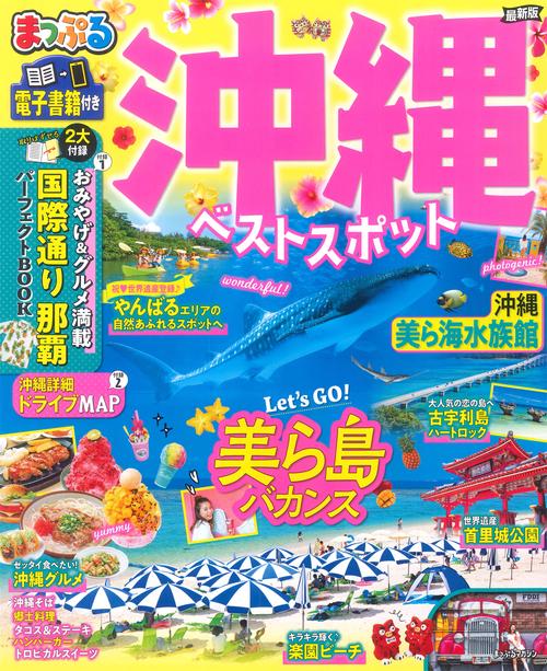 まっぷる 沖縄ベストスポット