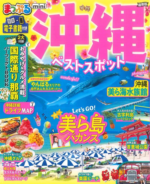 まっぷる 沖縄ベストスポットmini