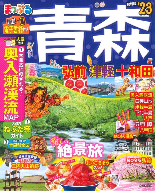 まっぷる 青森 弘前・津軽・十和田'23