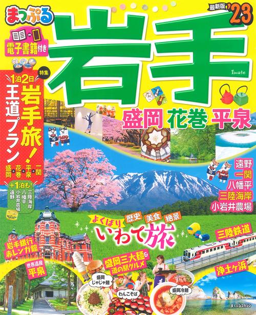 まっぷる 岩手 盛岡・花巻・平泉'23