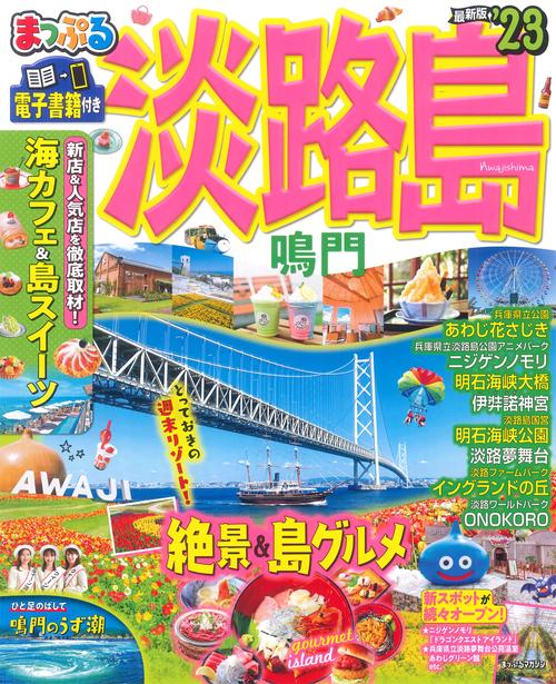 まっぷる 淡路島 鳴門'23