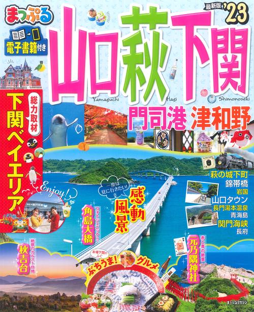 まっぷる 山口・萩・下関 門司港・津和野'23