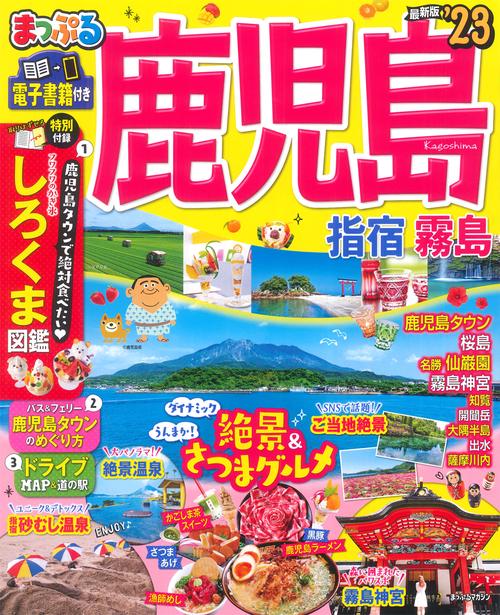 まっぷる 鹿児島 指宿・霧島'23
