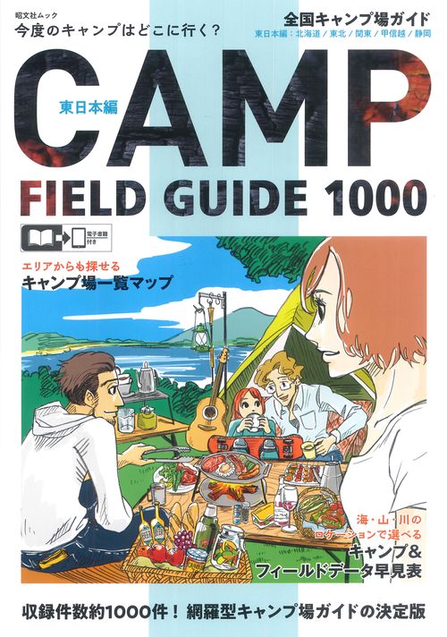 全国キャンプ場ガイド 東日本