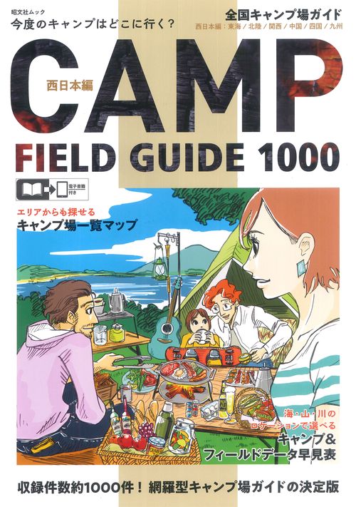 全国キャンプ場ガイド 西日本