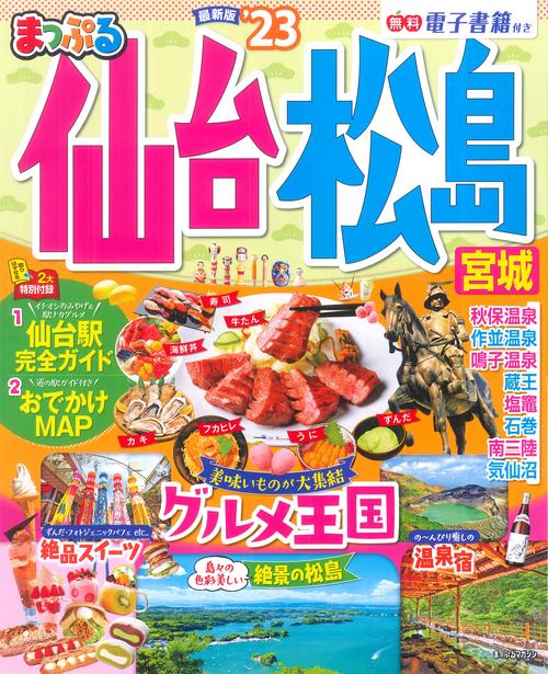 まっぷる 仙台・松島 宮城'23
