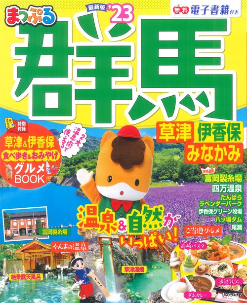 まっぷる 群馬 草津 伊香保・みなかみ'23