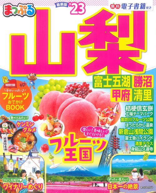 まっぷる 山梨 富士五湖・勝沼・甲府・清里'23