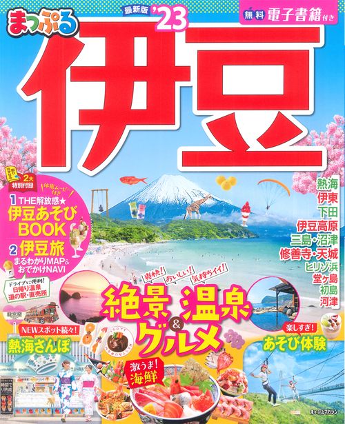 まっぷる 伊豆'23