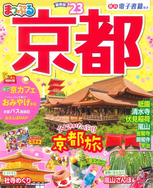 まっぷる 京都'23