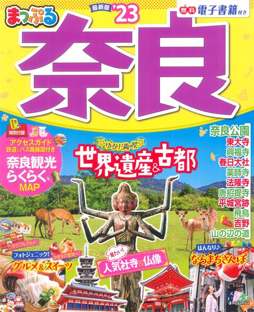まっぷる 奈良'23