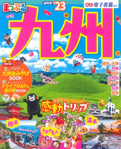 まっぷる 九州'23