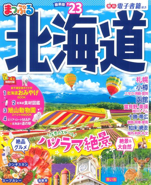 まっぷる 北海道'23