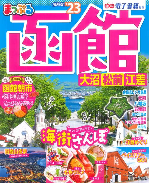まっぷる 函館 大沼・松前・江差'23
