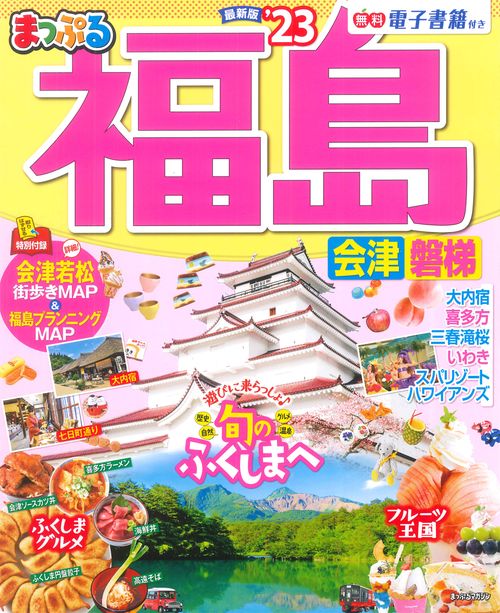 まっぷる 福島 会津・磐梯'23