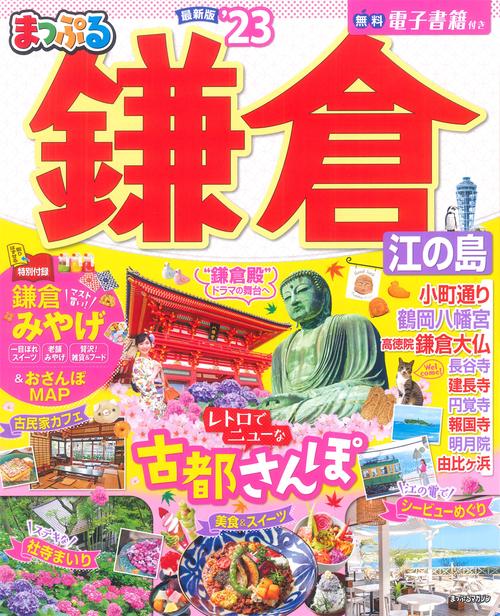 まっぷる 鎌倉 江の島'23