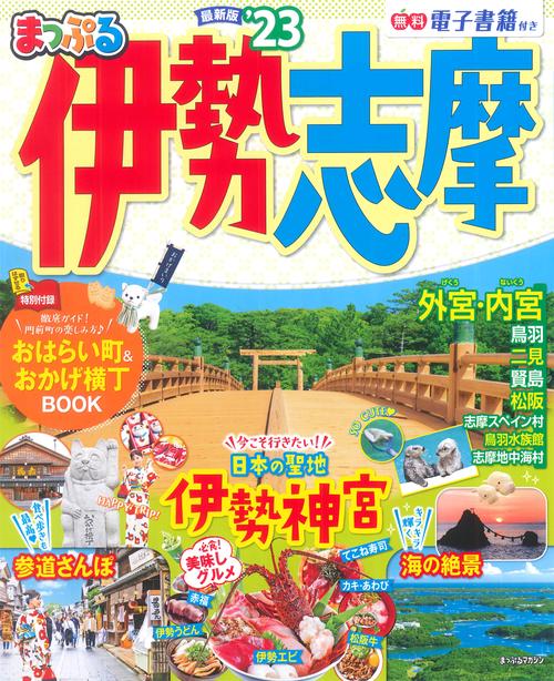 まっぷる 伊勢志摩'23