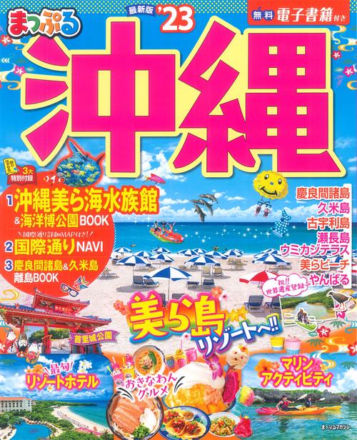 まっぷる 沖縄'23