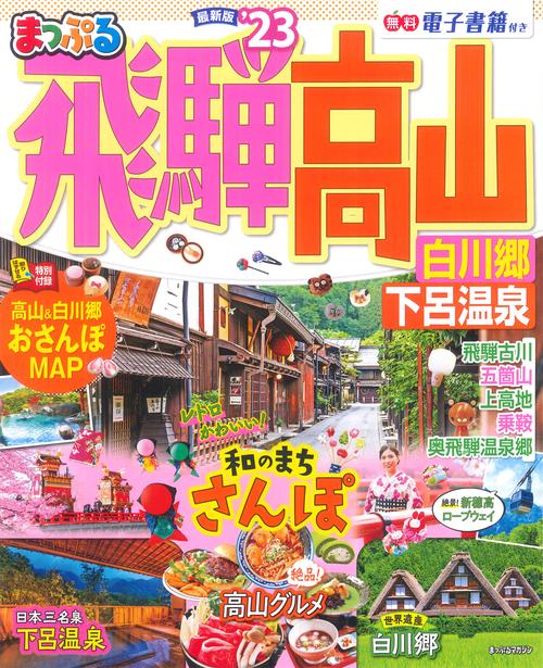 まっぷる 飛騨高山 白川郷・下呂温泉'23