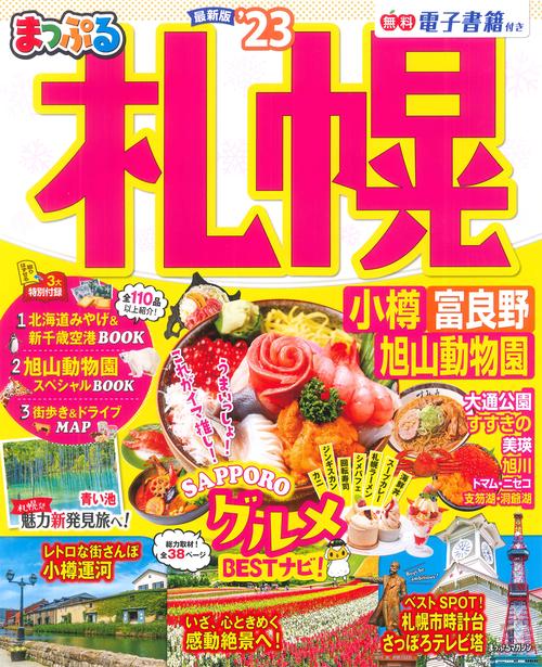 まっぷる 札幌 小樽・富良野・旭山動物園'23