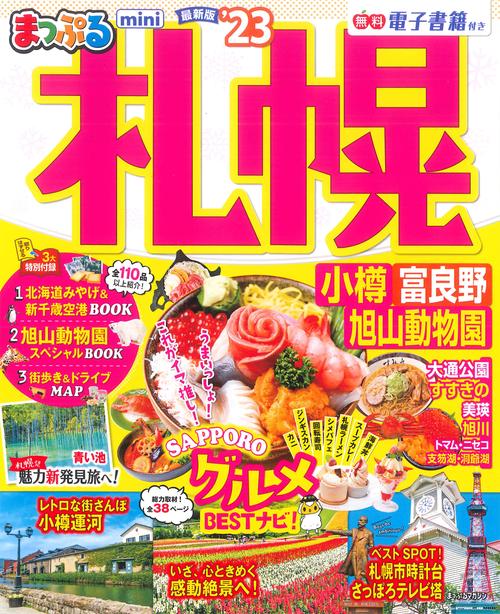 まっぷる 札幌 小樽・富良野・旭山動物園mini'23