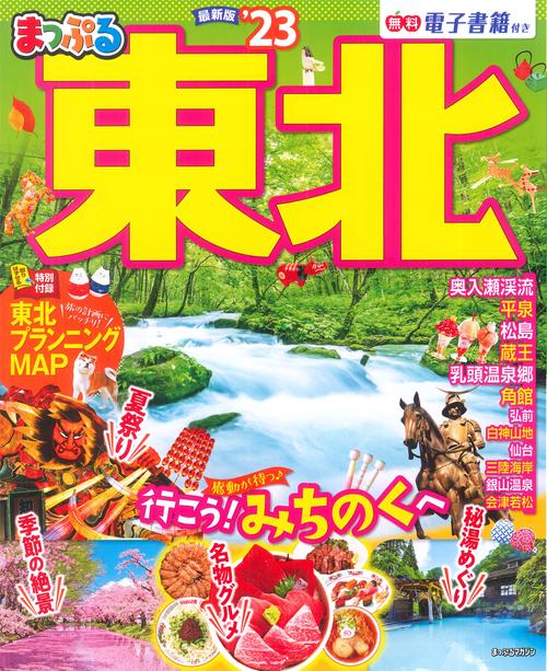 まっぷる 東北'23
