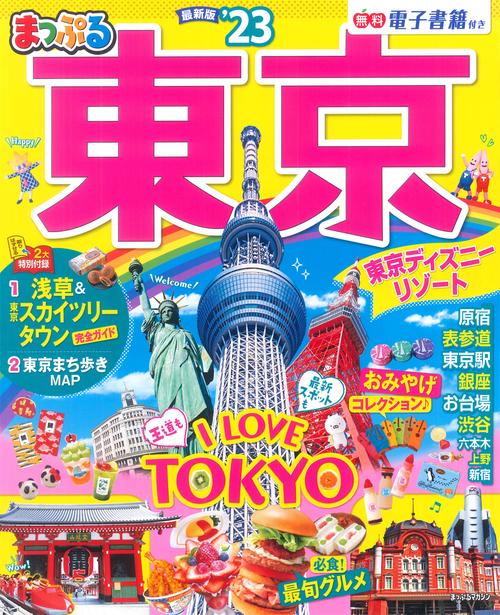 まっぷる 東京'23