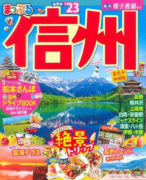 まっぷる 信州'23