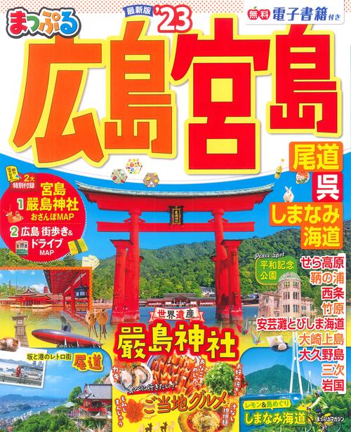 まっぷる 広島・宮島 尾道・呉・しまなみ海道'23