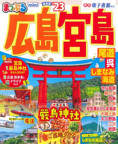 まっぷる 広島・宮島 尾道・呉・しまなみ海道mini'23