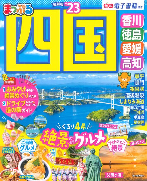 まっぷる 四国'23
