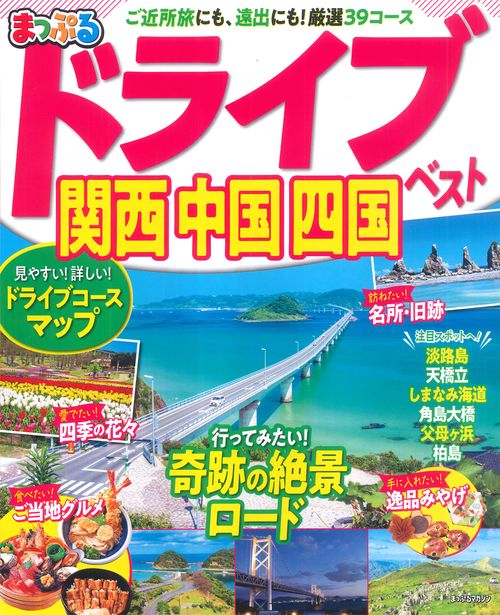 まっぷる ドライブ 関西 中国 四国 ベスト