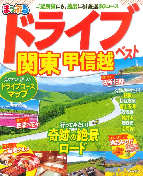 まっぷる ドライブ関東ベスト 甲信越