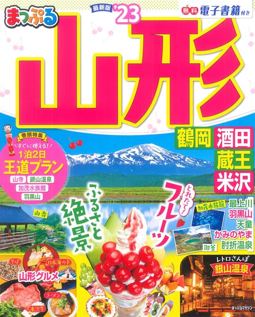まっぷる 山形 鶴岡・酒田・蔵王・米沢'23