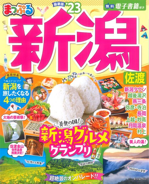 まっぷる 新潟 佐渡'23