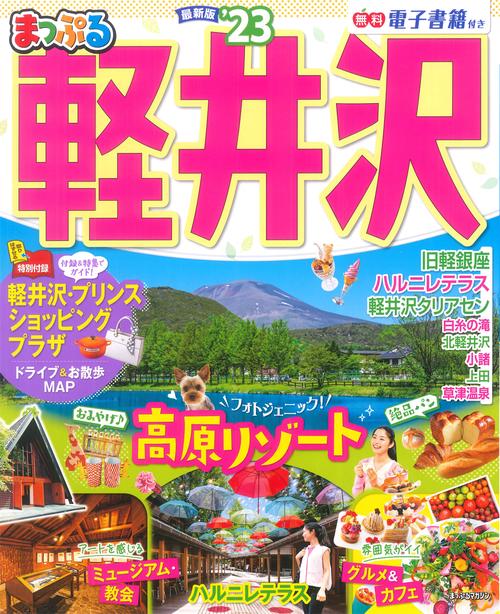 まっぷる 軽井沢'23