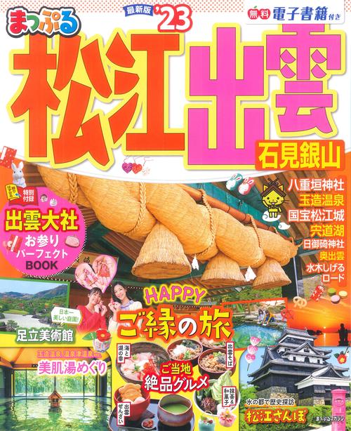 まっぷる 松江・出雲 石見銀山'23