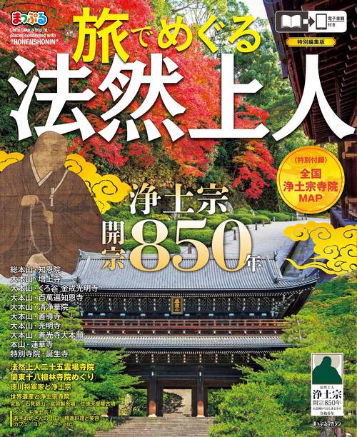 まっぷる 旅でめぐる法然上人