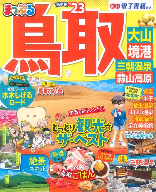 まっぷる 鳥取 大山・境港 三朝温泉・蒜山高原'23