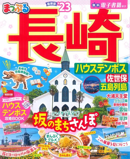まっぷる 長崎 ハウステンボス 佐世保・五島列島'23